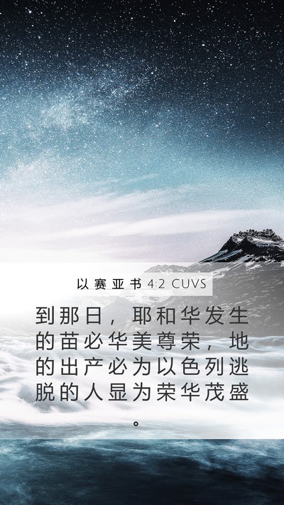 以 赛 亚 书 4:2 CUVS Bible Verse Image