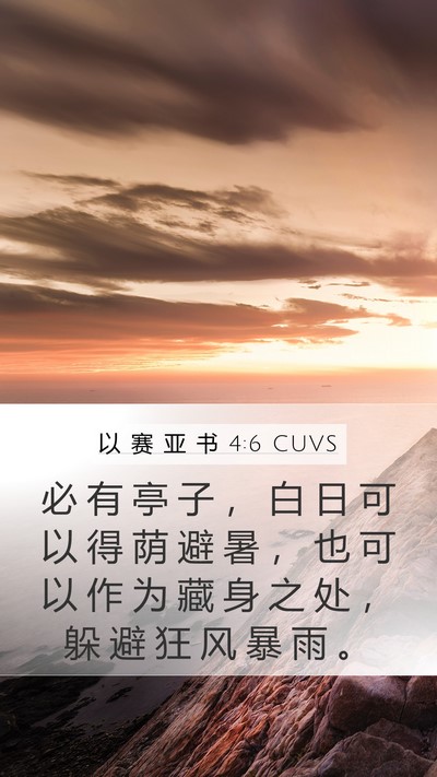 以 赛 亚 书 4:6 CUVS Bible Verse Image
