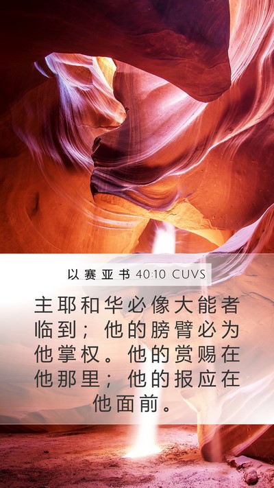 以 赛 亚 书 40:10 CUVS Bible Verse Image