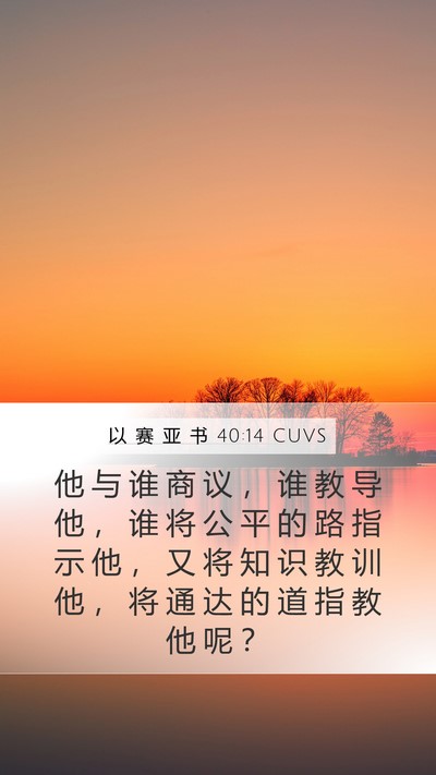以 赛 亚 书 40:14 CUVS Bible Verse Image