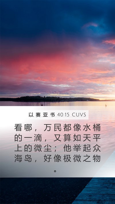 以 赛 亚 书 40:15 CUVS Bible Verse Image