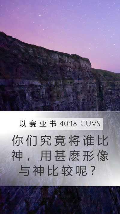 以 赛 亚 书 40:18 CUVS Bible Verse Image