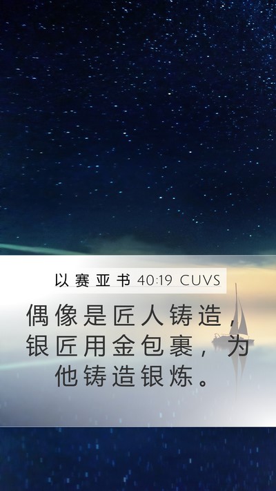 以 赛 亚 书 40:19 CUVS Bible Verse Image