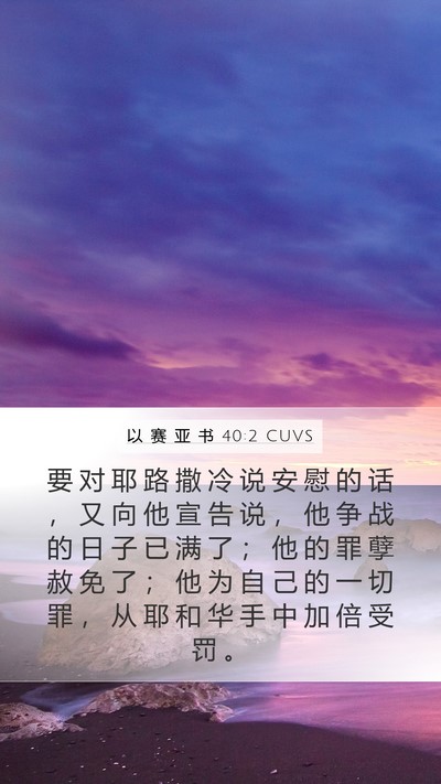 以 赛 亚 书 40:2 CUVS Bible Verse Image