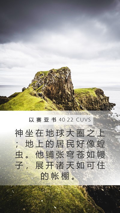 以 赛 亚 书 40:22 CUVS Bible Verse Image