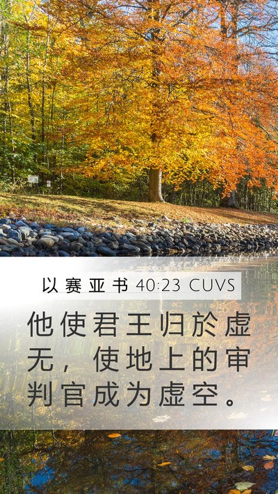 以 赛 亚 书 40:23 CUVS Bible Verse Image