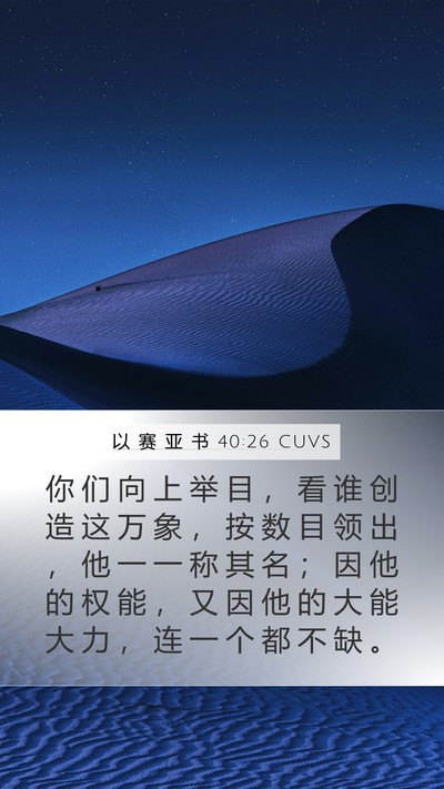 以 赛 亚 书 40:26 CUVS Bible Verse Image