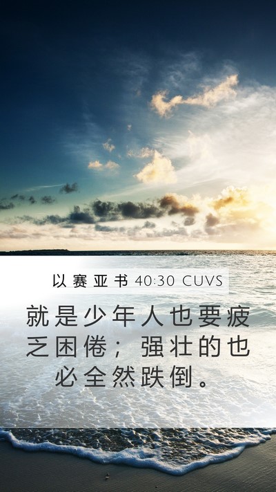 以 赛 亚 书 40:30 CUVS Bible Verse Image