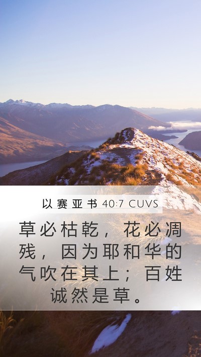 以 赛 亚 书 40:7 CUVS Bible Verse Image