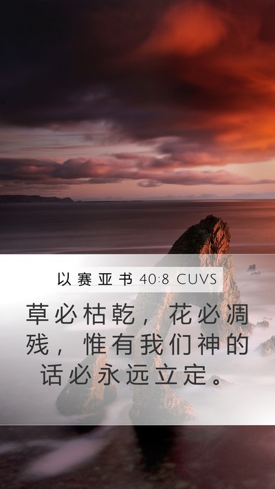 以 赛 亚 书 40:8 CUVS Bible Verse Image