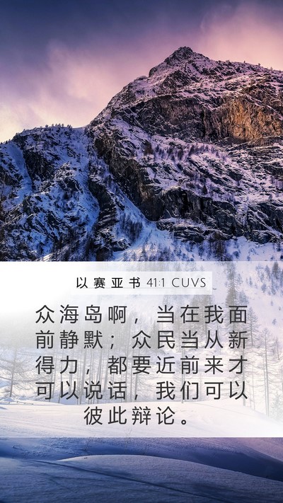 以 赛 亚 书 41:1 CUVS Mobile Phone Wallpaper - 众 海 岛 啊 ， 当 在 我 面 前 静 默 - Mobile Bible Verse Wallpaper