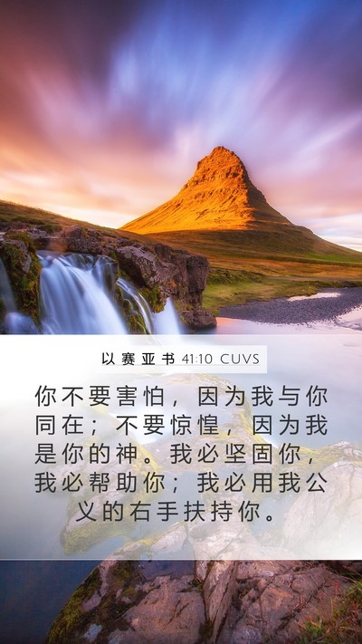 以 赛 亚 书 41:10 CUVS Bible Verse Image