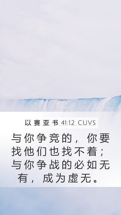 以 赛 亚 书 41:12 CUVS Bible Verse Image