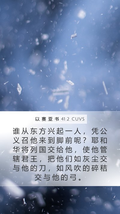 以 赛 亚 书 41:2 CUVS Bible Verse Image