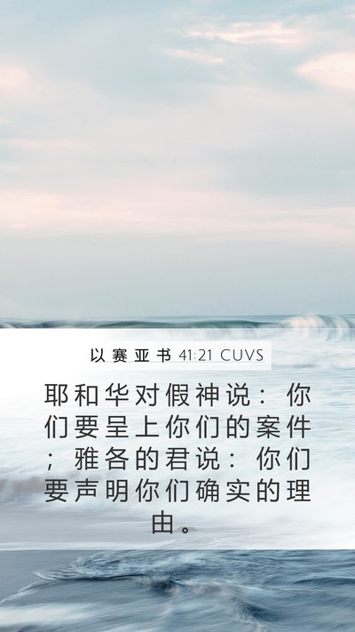 以 赛 亚 书 41:21 CUVS Bible Verse Image