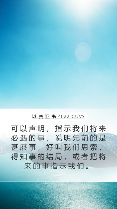 以 赛 亚 书 41:22 CUVS Bible Verse Image