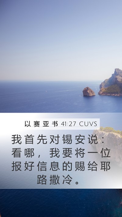 以 赛 亚 书 41:27 CUVS Mobile Phone Wallpaper - 我 首 先 对 锡 安 说 ： 看 哪 ， 我 - Mobile Bible Verse Wallpaper