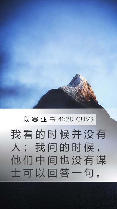 以 赛 亚 书 41:28 CUVS Bible Verse Image
