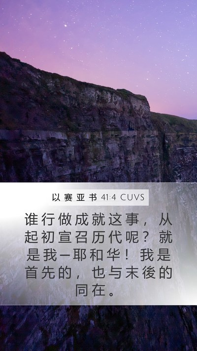 以 赛 亚 书 41:4 CUVS Bible Verse Image
