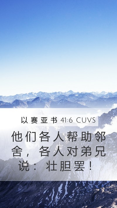 以 赛 亚 书 41:6 CUVS Bible Verse Image
