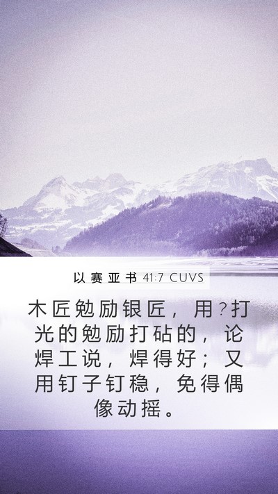 以 赛 亚 书 41:7 CUVS Mobile Phone Wallpaper - 木 匠 勉 励 银 匠 ， 用 ? 打 光 的 勉 - Mobile Bible Verse Wallpaper