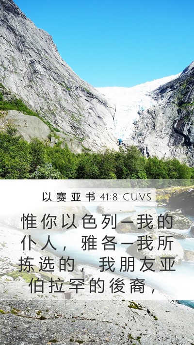 以 赛 亚 书 41:8 CUVS Bible Verse Image