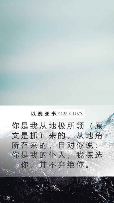 以 赛 亚 书 41:9 CUVS Bible Verse Image