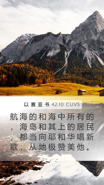 以 赛 亚 书 42:10 CUVS Bible Verse Image
