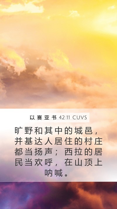 以 赛 亚 书 42:11 CUVS Bible Verse Image