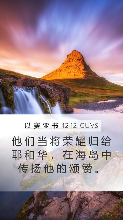 以 赛 亚 书 42:12 CUVS Bible Verse Image