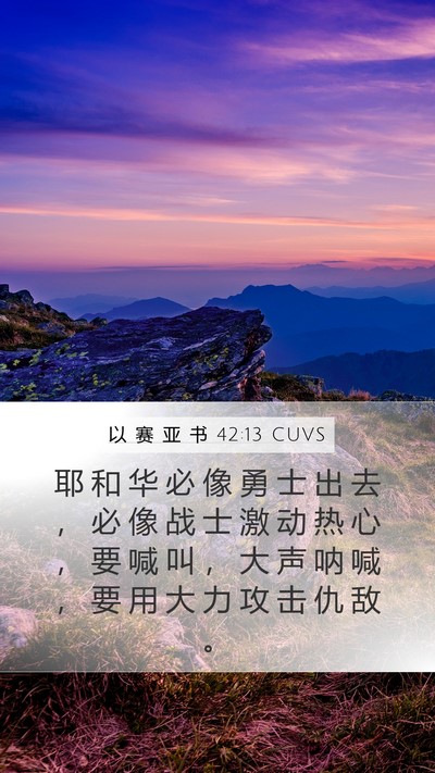 以 赛 亚 书 42:13 CUVS Bible Verse Image