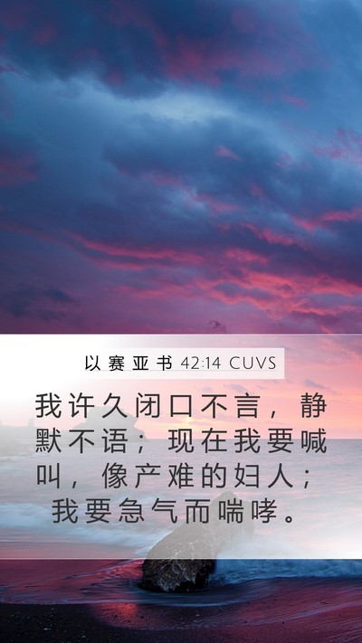 以 赛 亚 书 42:14 CUVS Bible Verse Image
