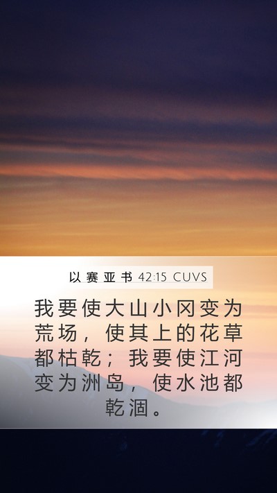 以 赛 亚 书 42:15 CUVS Bible Verse Image