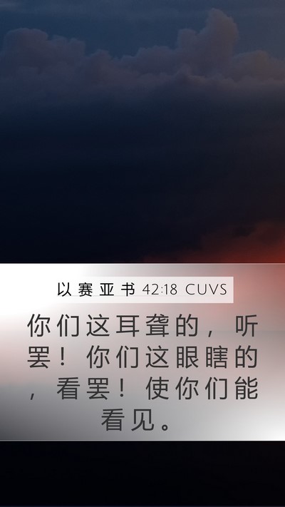 以 赛 亚 书 42:18 CUVS Bible Verse Image