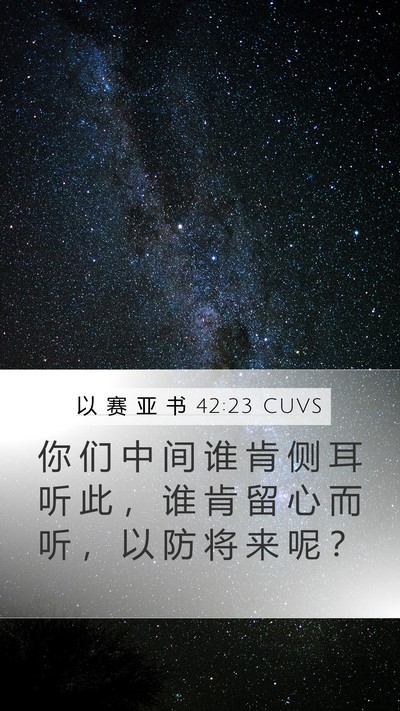 以 赛 亚 书 42:23 CUVS Bible Verse Image