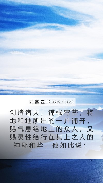 以 赛 亚 书 42:5 CUVS Bible Verse Image