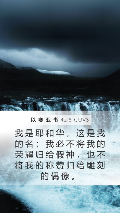 以 赛 亚 书 42:8 CUVS Bible Verse Image