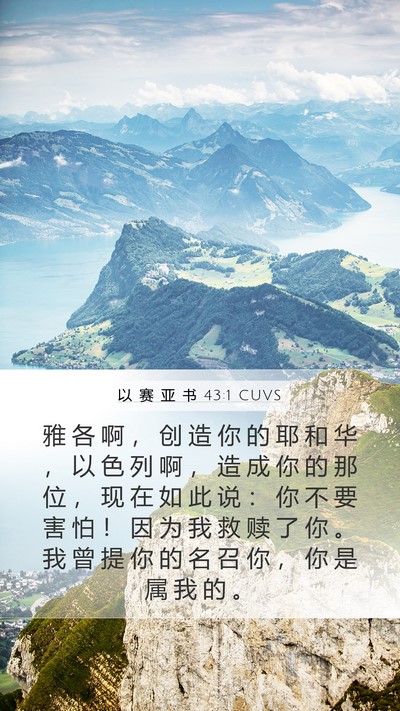 以 赛 亚 书 43:1 CUVS Bible Verse Image