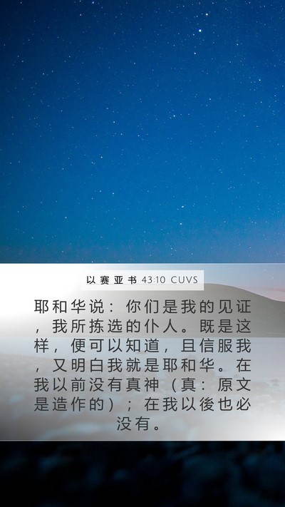以 赛 亚 书 43:10 CUVS Bible Verse Image