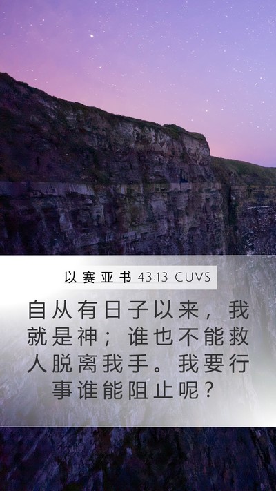 以 赛 亚 书 43:13 CUVS Bible Verse Image