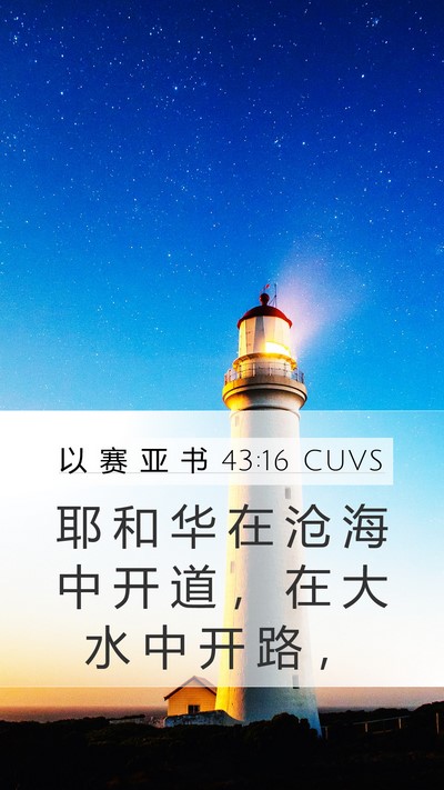 以 赛 亚 书 43:16 CUVS Bible Verse Image