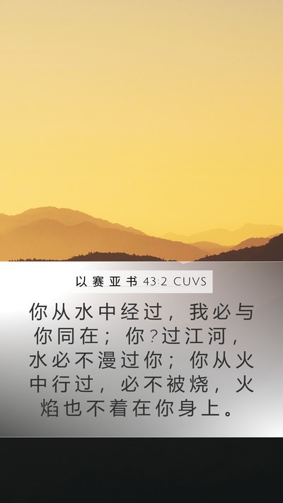 以 赛 亚 书 43:2 CUVS Bible Verse Image