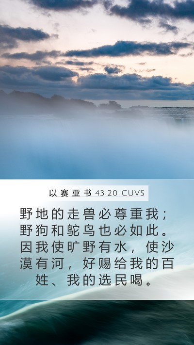 以 赛 亚 书 43:20 CUVS Bible Verse Image