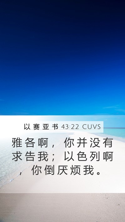 以 赛 亚 书 43:22 CUVS Mobile Phone Wallpaper - 雅 各 啊 ， 你 并 没 有 求 告 我 ； - Mobile Bible Verse Wallpaper