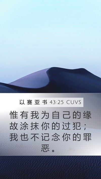 以 赛 亚 书 43:25 CUVS Bible Verse Image