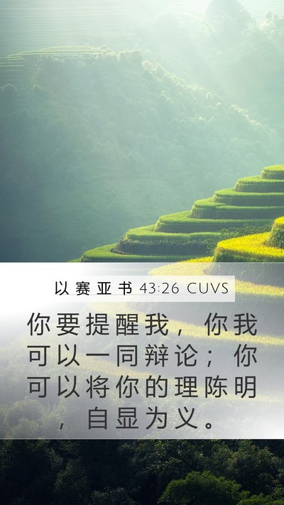 以 赛 亚 书 43:26 CUVS Bible Verse Image