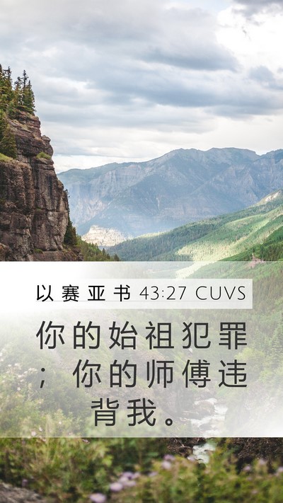 以 赛 亚 书 43:27 CUVS Mobile Phone Wallpaper - 你 的 始 祖 犯 罪 ； 你 的 师 傅 违 - Mobile Bible Verse Wallpaper