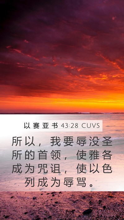 以 赛 亚 书 43:28 CUVS Bible Verse Image