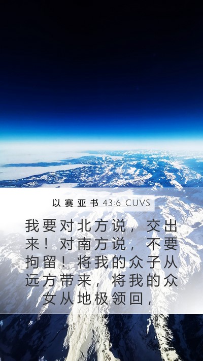 以 赛 亚 书 43:6 CUVS Bible Verse Image