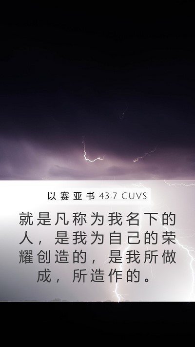 以 赛 亚 书 43:7 CUVS Bible Verse Image